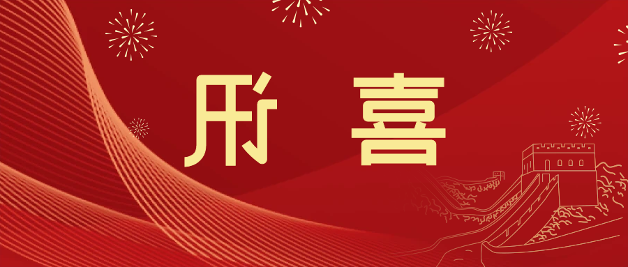 喜讯 | <a href='http://1d.dongbeizhenzi.com/'>皇冠滚球app官方下载</a>新材料当选中国五矿化工进出口商会五金紧固件分会副会长单位